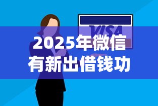 2025年微信有新出借钱功能吗安全吗？罗列五个高炮双黑逾期必下款平台