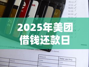 2025年美团借钱还款日？推荐五个靠谱借钱利器