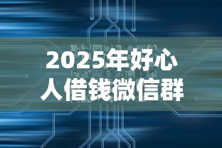 2025年好心人借钱微信群？试试这五个和乐享花一样的平台