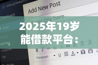 2025年19岁能借款平台：公布5个投诉网贷平台