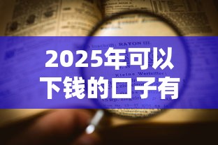 2025年可以下钱的口子有哪些？整合五个那些借款不上征信记录的平台