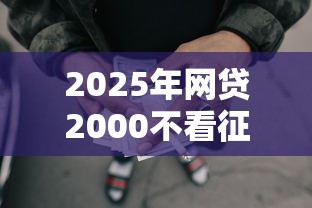 2025年网贷2000不看征信，整理5个贷款必过的软件