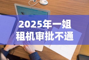 2025年一姐租机审批不通过怎么办：看看这5个先息后本贷款平台