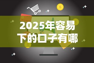 2025年容易下的口子有哪些？整理五个最快的借钱平台