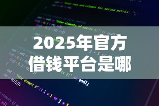 2025年官方借钱平台是哪个平台：整理五个近期查询多负债高还能出额度的口子