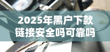 2025年黑户下款链接安全吗可靠吗：推荐五个21岁可以贷款的平台