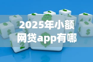 2025年小额网贷app有哪些，整合五个最新能下来钱的平台