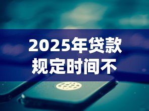 2025年贷款规定时间不下款？罗列五个芝麻信用600贷款软件