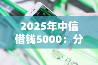 2025年中信借钱5000：分享5个平台不看征信不看负债好下款