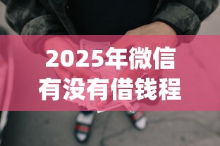 2025年微信有没有借钱程序？整理5个不看负债的长期网贷app