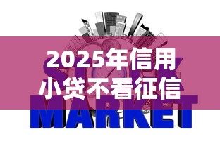 2025年信用小贷不看征信？试试这5个最容易下款的网贷平台