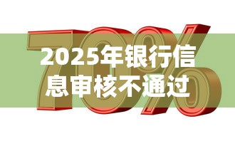 2025年银行信息审核不通过，试试这5个高利息易通过的贷款平台呢