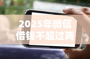 2025年微信借钱不超过两千元怎么办：整合五个哪些贷款平台容易通过