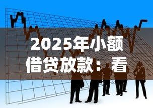 2025年小额借贷放款：看看这五个有逾期借款容易通过的口子