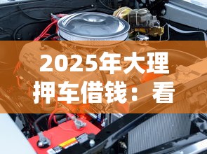 2025年大理押车借钱：看看这5个借钱好的平台