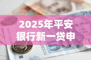 2025年平安银行新一贷申清被拒？整合五个能下款的借款平台2025