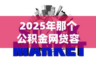 2025年那个公积金网贷容易下款？公布5个芝麻信用可以借钱的口子