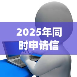 2025年同时申请信用卡被拒？推荐五个贷款通过高的app