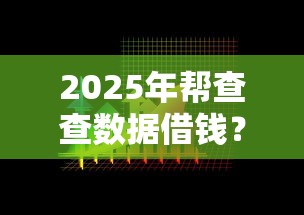 2025年帮查查数据借钱？梳理5个融资平台贷款