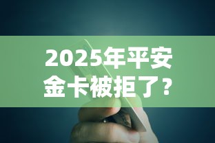 2025年平安金卡被拒了？推荐五个19岁贷款平台
