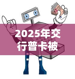 2025年交行普卡被拒：试试这五个小贷平台好借款