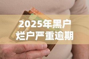 2025年黑户烂户严重逾期急需用钱怎么办？公布5个2025类似拍脉会的口子