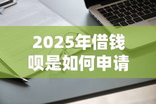 2025年借钱呗是如何申请借钱的？罗列五个无需个人征信的借款平台