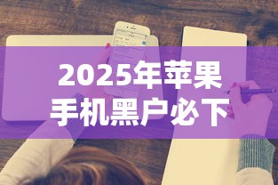 2025年苹果手机黑户必下网贷：整合5个黑户成功获取大额贷款的平台