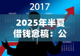 2025年半夏借钱念稿：公布5个12月能贷款的平台