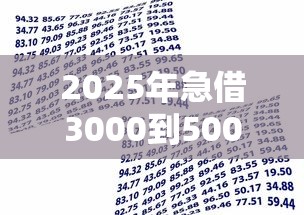 2025年急借3000到5000周转1个月：梳理五个银行贷款咨询平台