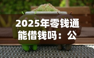 2025年零钱通能借钱吗：公布五个不查征信的网络贷款平台