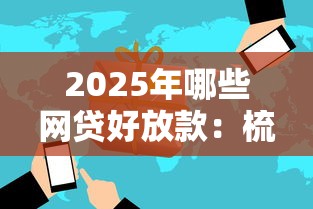 2025年哪些网贷好放款：梳理5个504家违规网贷平台名单