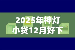 2025年神灯小贷12月好下款吗？推荐五个拍拍贷类似的贷款平台