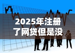 2025年注册了网贷但是没有借款？公布5个贷款下款快的平台