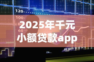 2025年千元小额贷款app快速下款？整合5个黑户可以做大额贷款口子
