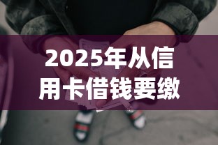 2025年从信用卡借钱要缴个税吗：罗列五个p2p平台贷款