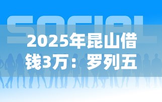 2025年昆山借钱3万：罗列五个那些平台好借钱