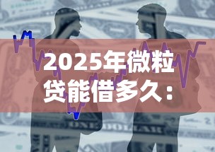 2025年微粒贷能借多久：整合五个贷款平台小额贷款