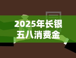 2025年长银五八消费金融好下款？推荐5个十六岁贷款平台