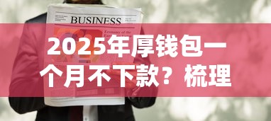 2025年厚钱包一个月不下款？梳理5个黑户撸口子