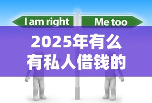 2025年有么有私人借钱的微信，整合5个无退休金65岁老人贷款平台