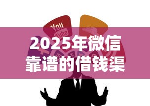 2025年微信靠谱的借钱渠道？整合五个退休人员贷款平台