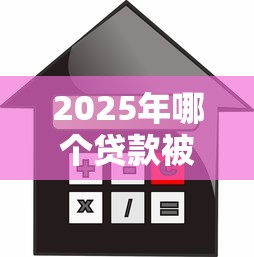 2025年哪个贷款被拒？看看这五个利息低的网贷软件