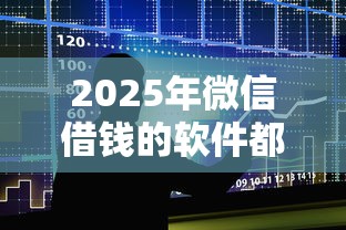 2025年微信借钱的软件都有什么：整合五个2025夜间秒下款高炮口子