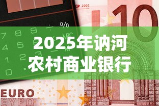 2025年讷河农村商业银行微信借钱，梳理五个哪些网贷平台正规
