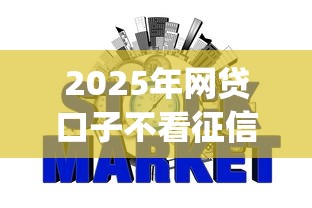 2025年网贷口子不看征信吗知乎，整理5个秒批网贷轻松贷的app