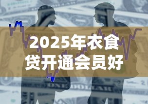 2025年衣食贷开通会员好下款吗，整合5个分乐购一样口子