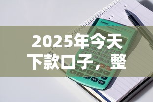 2025年今天下款口子，整理五个借款平台好贷款