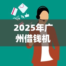 2025年广州借钱机构？公布五个好的网贷平台
