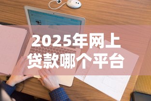 2025年网上贷款哪个平台不看征信能借，推荐5个畅享花贷款平台怎么样